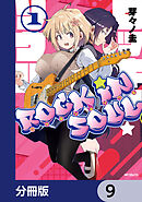 ロッキン・ソウル【分冊版】　9