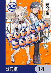 ロッキン・ソウル【分冊版】