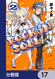 ロッキン・ソウル【分冊版】