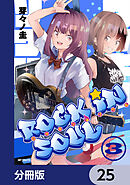 ロッキン・ソウル【分冊版】　25