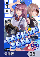 ロッキン・ソウル【分冊版】　26