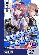 ロッキン・ソウル【分冊版】　27