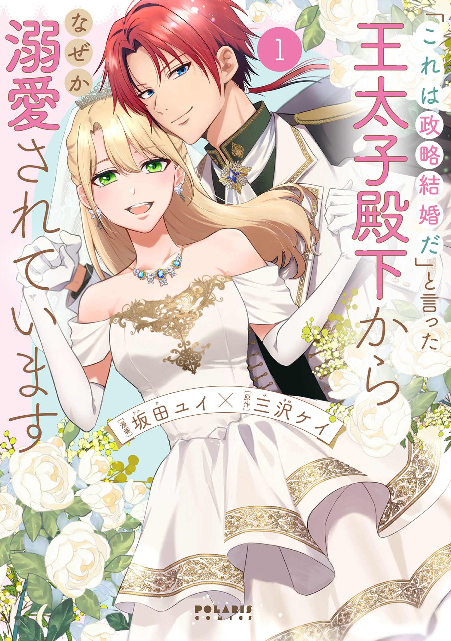 「これは政略結婚だ」と言った王太子殿下からなぜか溺愛されています3 X.jpg