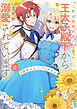 「これは政略結婚だ」と言った王太子殿下からなぜか溺愛されています（２）