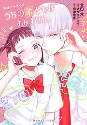 うちの弟どもがすみません 14（最新刊） - オザキアキラ - 少女マンガ