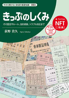 きっぷのしくみ