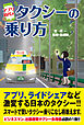 アプリ時代のタクシーの乗り方