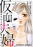 【期間限定　無料お試し版】仮面夫婦　自分ほど幸せな人間はいない