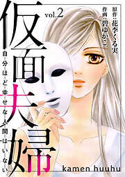 【期間限定　無料お試し版】仮面夫婦　自分ほど幸せな人間はいない