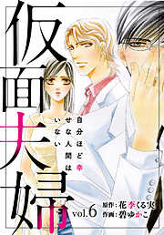 【期間限定　無料お試し版】仮面夫婦　自分ほど幸せな人間はいない