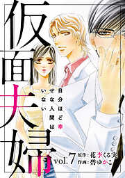 【期間限定　無料お試し版】仮面夫婦　自分ほど幸せな人間はいない