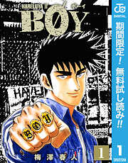 【期間限定　無料お試し版】BOY 1