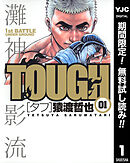 【期間限定　無料お試し版】TOUGH―タフ―