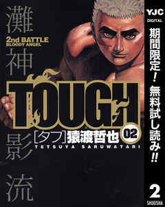 【期間限定　無料お試し版】TOUGH―タフ―