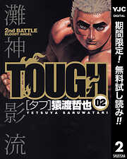 【期間限定　無料お試し版】TOUGH―タフ―