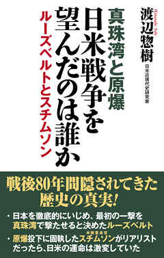 真珠湾と原爆　日米戦争を望んだのは誰か　ルーズベルトとスチムソン【WAC BUNKO】