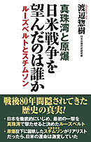 真珠湾と原爆　日米戦争を望んだのは誰か　ルーズベルトとスチムソン【WAC BUNKO】