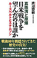 真珠湾と原爆　日米戦争を望んだのは誰か　ルーズベルトとスチムソン【WAC BUNKO】