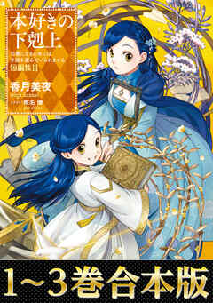 【合本版　短編集1-3巻】本好きの下剋上 - 香月美夜/椎名優 - ラノベ・無料試し読みなら、電子書籍・コミックストア ブックライブ