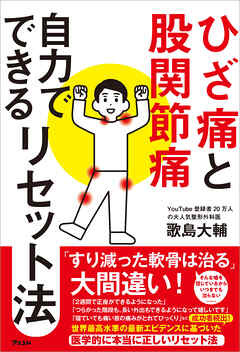 ひざ痛と股関節痛 自力でできるリセット法