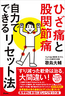 ひざ痛と股関節痛 自力でできるリセット法