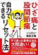 ひざ痛と股関節痛 自力でできるリセット法