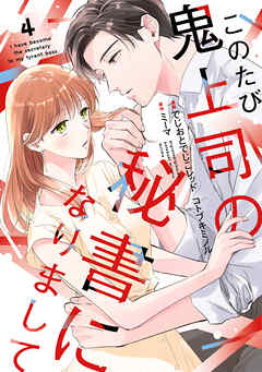 このたび鬼上司の秘書になりまして 【単行本版】