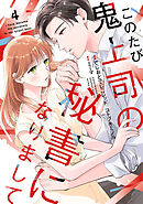 このたび鬼上司の秘書になりまして 【単行本版】 4巻