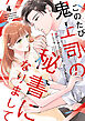 このたび鬼上司の秘書になりまして 【単行本版】 4巻