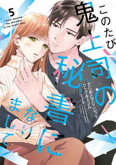 このたび鬼上司の秘書になりまして 【単行本版】 5巻