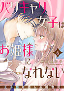 バリキャリ女子はお姫様になれない～王子様は癒し系御曹司～ 6巻