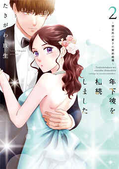 年下彼を相続しました～想定外の愛され契約結婚～【単行本版】