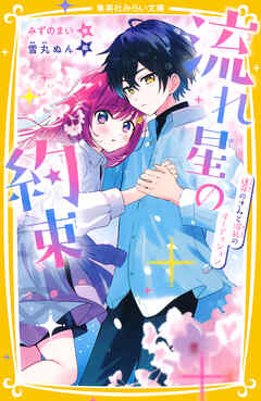 流れ星の約束　運命のきみと波乱のオーディション