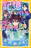 記憶バトルロイヤル　覚えて勝ちぬけ！　100万円をかけた戦い