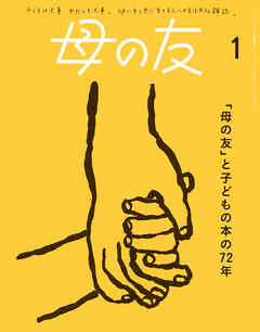 母の友2025年1月 特集「『母の友』と子どもの本の72年」