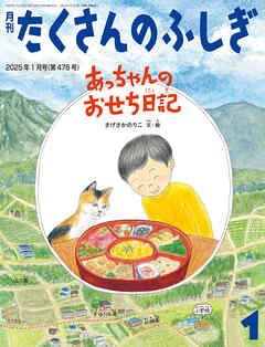 あっちゃんのおせち日記（たくさんのふしぎ2025年1月号）