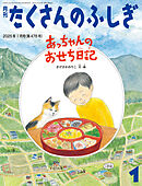 あっちゃんのおせち日記（たくさんのふしぎ2025年1月号）