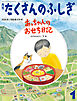 あっちゃんのおせち日記（たくさんのふしぎ2025年1月号）