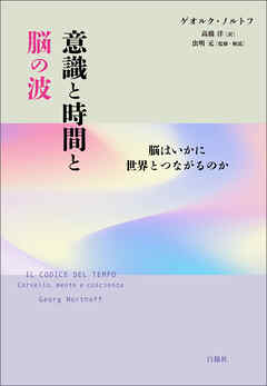 意識と時間と脳の波　脳はいかに世界とつながるのか