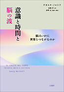 意識と時間と脳の波　脳はいかに世界とつながるのか