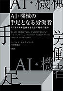 ＡＩ・機械の手足となる労働者　デジタル資本主義がもたらす社会の歪み