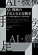 ＡＩ・機械の手足となる労働者　デジタル資本主義がもたらす社会の歪み