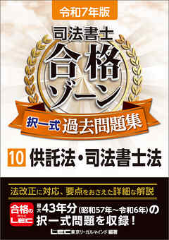 令和7年版 司法書士 合格ゾーン 択一式過去問題集 10 供託法・司法書士法