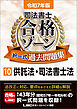 令和7年版 司法書士 合格ゾーン 択一式過去問題集 10 供託法・司法書士法