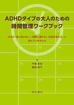 ADHDタイプの大人のための時間管理ワークブック　なぜか「間に合わない」「時間に遅れる」「約束を忘れる」と悩んでいませんか