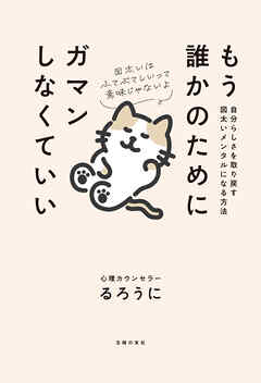もう誰かのためにガマンしなくていい　自分らしさを取り戻す図太いメンタルになる方法 - るろうに - 小説・無料試し読みなら、電子書籍・コミックストア ブックライブ