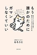 もう誰かのためにガマンしなくていい　自分らしさを取り戻す図太いメンタルになる方法