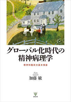 グローバル化時代の精神病理学　精神科臨床の基本視座