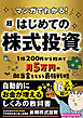 マンガでわかる！超はじめての株式投資 １株200円から始めて月５万円の配当金をもらう最強戦略