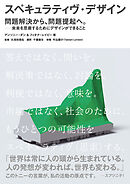 スペキュラティヴ・デザイン　問題解決から、問題提起へ。―未来を思索するためにデザインができること